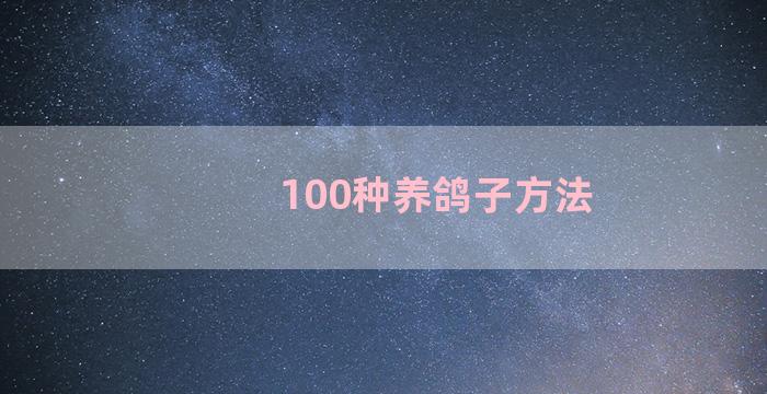 100种养鸽子方法