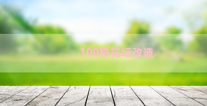 100种花坛改造