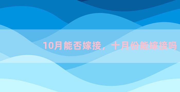 10月能否嫁接，十月份能嫁接吗