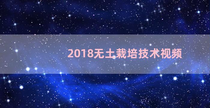 2018无土栽培技术视频