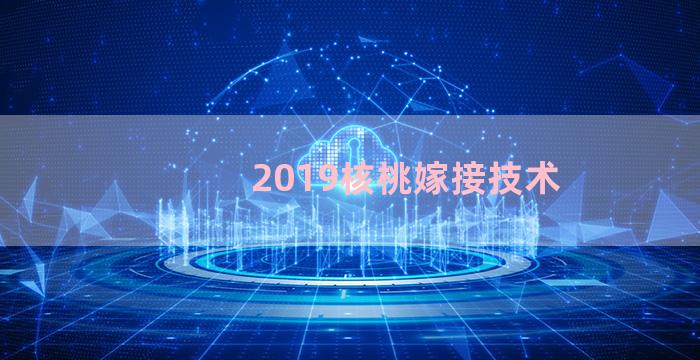 2019核桃嫁接技术