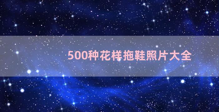 500种花样拖鞋照片大全