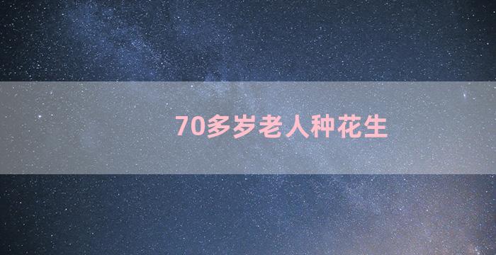 70多岁老人种花生