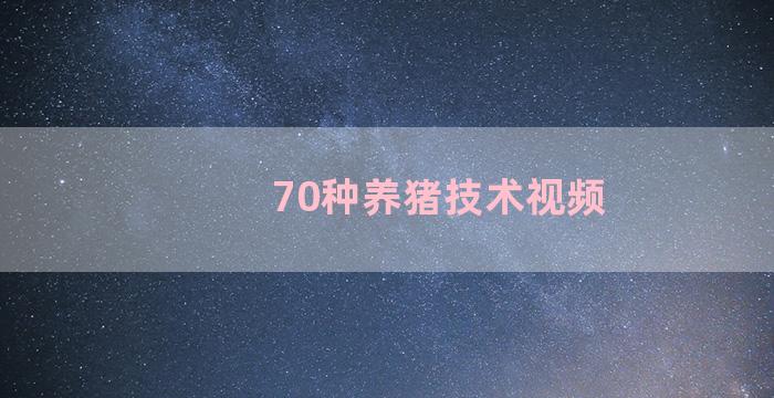 70种养猪技术视频