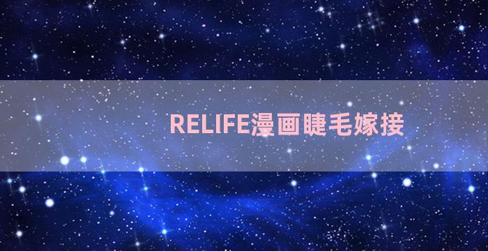 RELIFE漫画睫毛嫁接