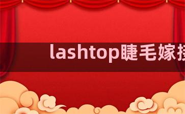 lashtop睫毛嫁接