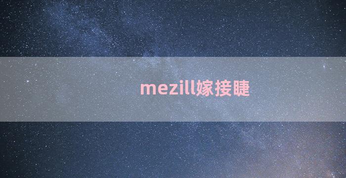 mezill嫁接睫