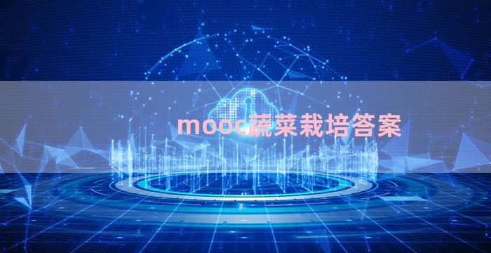 mooc蔬菜栽培答案