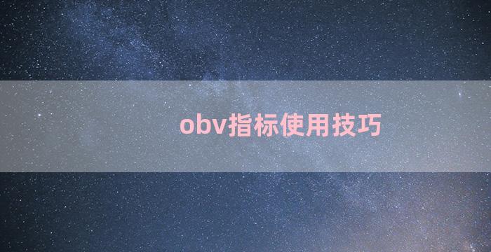 obv指标使用技巧