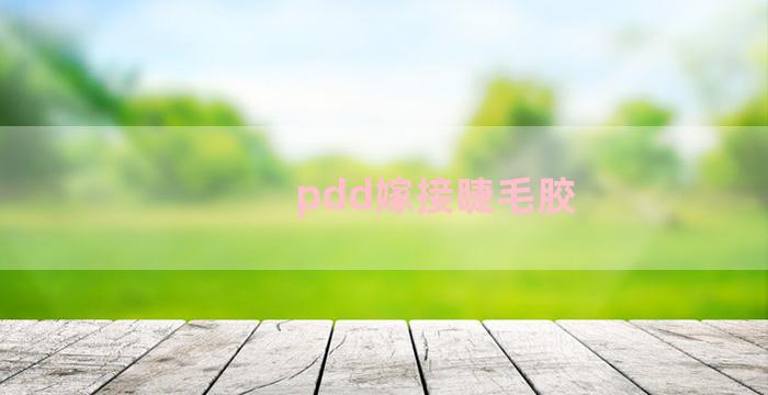 pdd嫁接睫毛胶