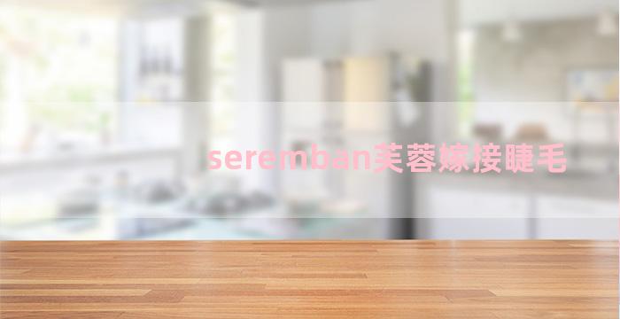 seremban芙蓉嫁接睫毛