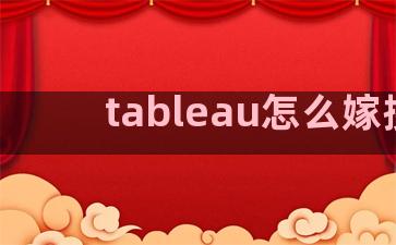 tableau怎么嫁接