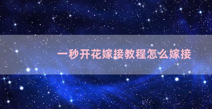 一秒开花嫁接教程怎么嫁接