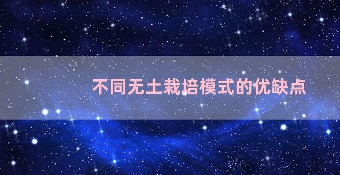 不同无土栽培模式的优缺点