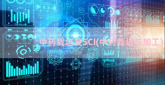 中药栽培发SCI(中药栽培与加工)