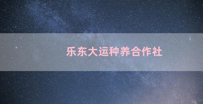 乐东大运种养合作社