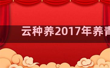 云种养2017年养青蛙