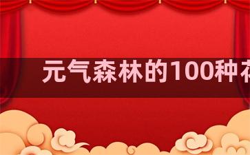 元气森林的100种花样