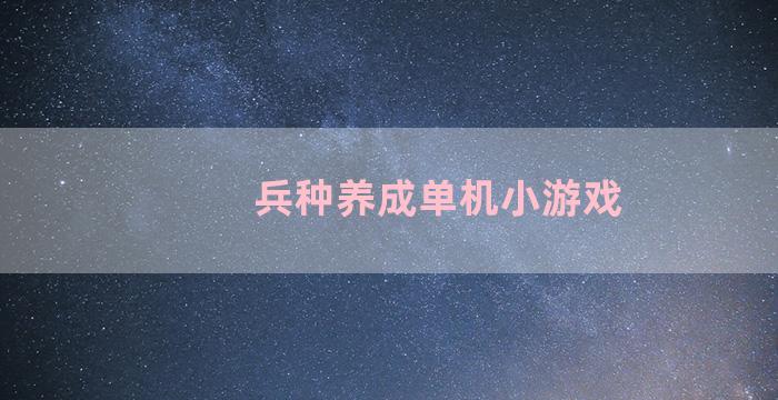 兵种养成单机小游戏