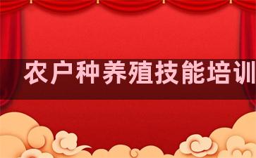 农户种养殖技能培训方案