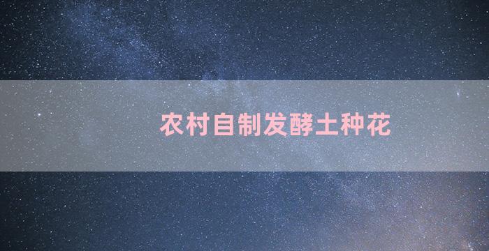 农村自制发酵土种花