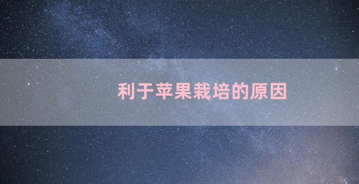 利于苹果栽培的原因