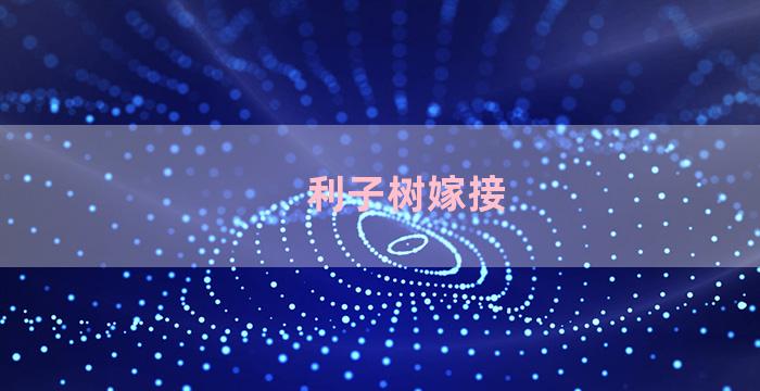 利子树嫁接