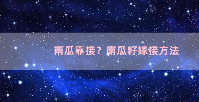 南瓜靠接？南瓜籽嫁接方法