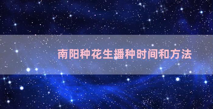 南阳种花生播种时间和方法