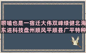 唠嗑也是一宿迁大伟双峰绿健北海东进科技盘州顺风平顺县广平特种养殖基地需要什么证件