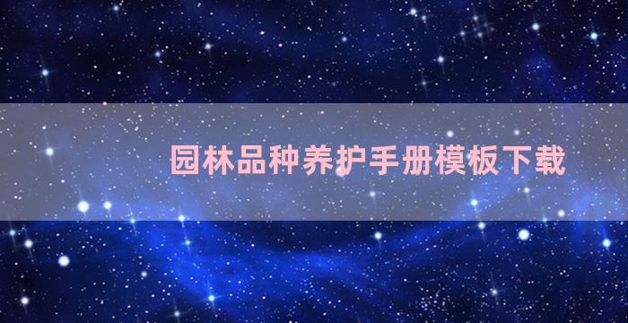 园林品种养护手册模板下载