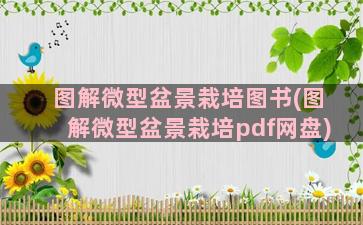 图解微型盆景栽培图书(图解微型盆景栽培pdf网盘)