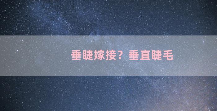 垂睫嫁接？垂直睫毛