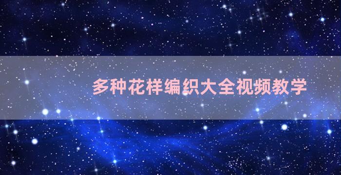 多种花样编织大全视频教学