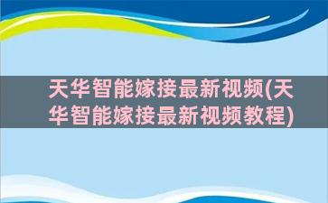 天华智能嫁接最新视频(天华智能嫁接最新视频教程)