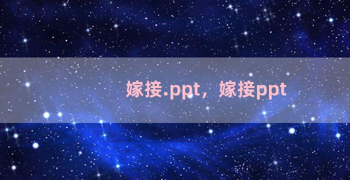 嫁接.ppt，嫁接ppt