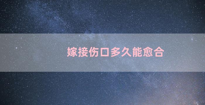 嫁接伤口多久能愈合