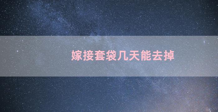 嫁接套袋几天能去掉