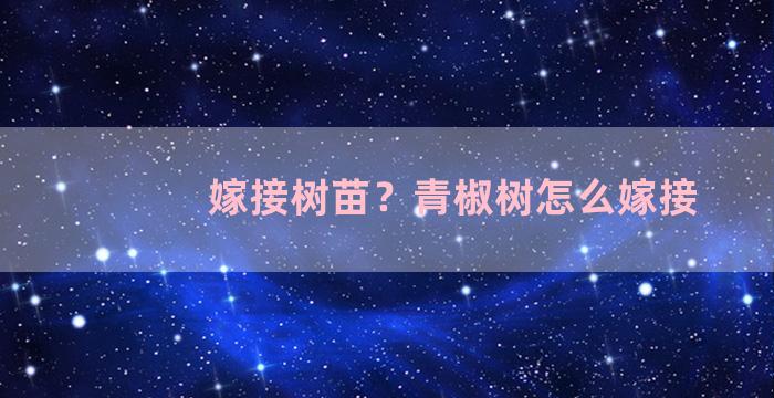 嫁接树苗？青椒树怎么嫁接