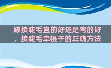 嫁接睫毛直的好还是弯的好，接睫毛拿镊子的正确方法