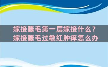 嫁接睫毛第一层嫁接什么？嫁接睫毛过敏红肿痒怎么办