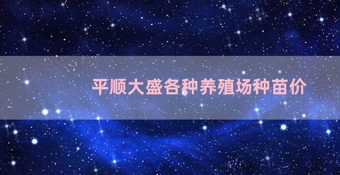 平顺大盛各种养殖场种苗价