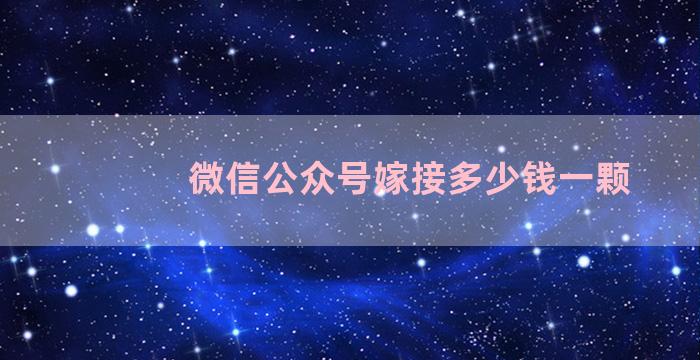 微信公众号嫁接多少钱一颗