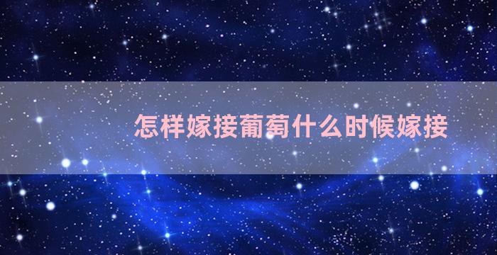 怎样嫁接葡萄什么时候嫁接