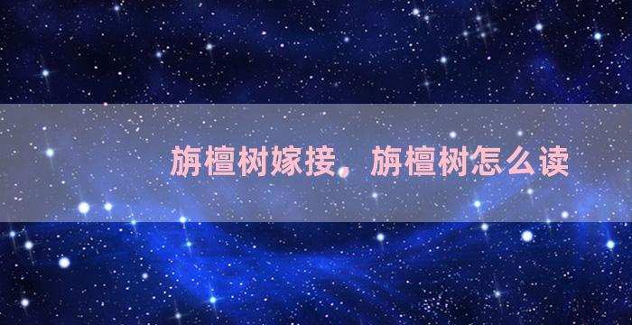 旃檀树嫁接，旃檀树怎么读