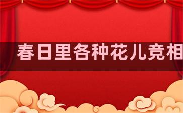 春日里各种花儿竞相开放