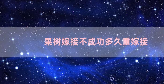 果树嫁接不成功多久重嫁接