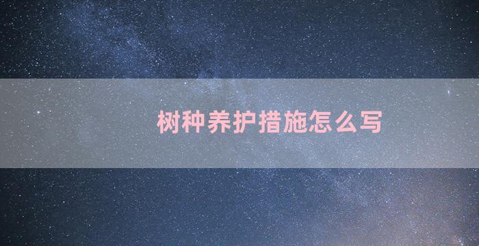 树种养护措施怎么写