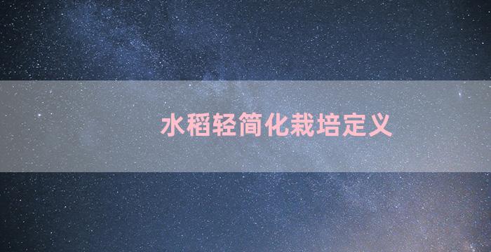 水稻轻简化栽培定义