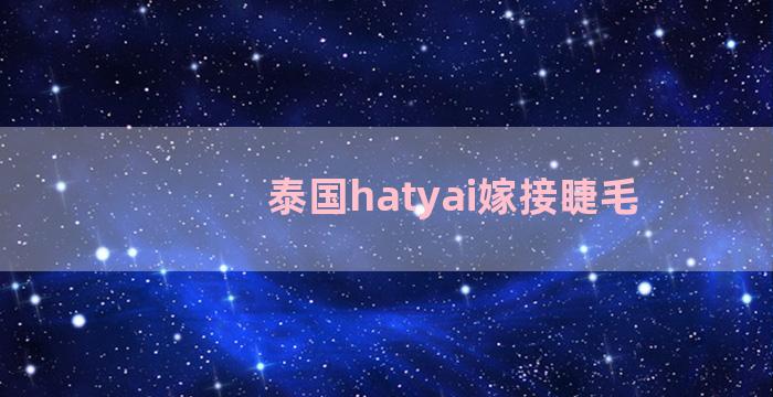 泰国hatyai嫁接睫毛